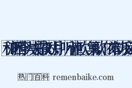 和浙西李大夫霜夜对月，听小童吹觱篥歌，依本韵反义词是什么意思的图片